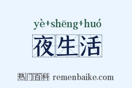 夜生活是什么意思的图片